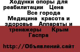 Ходунки опоры для реабилитации › Цена ­ 1 900 - Все города Медицина, красота и здоровье » Аппараты и тренажеры   . Крым,Гаспра